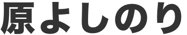 原よしのり